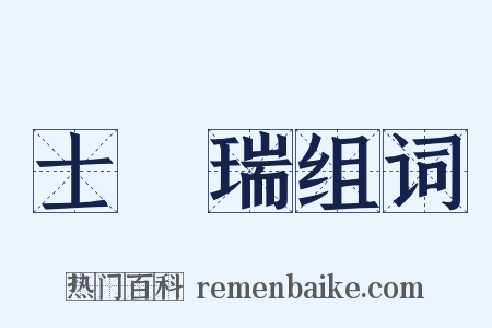 士孫瑞组词是什么意思的图片